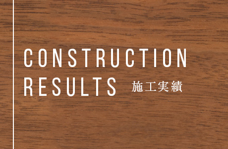施工実績