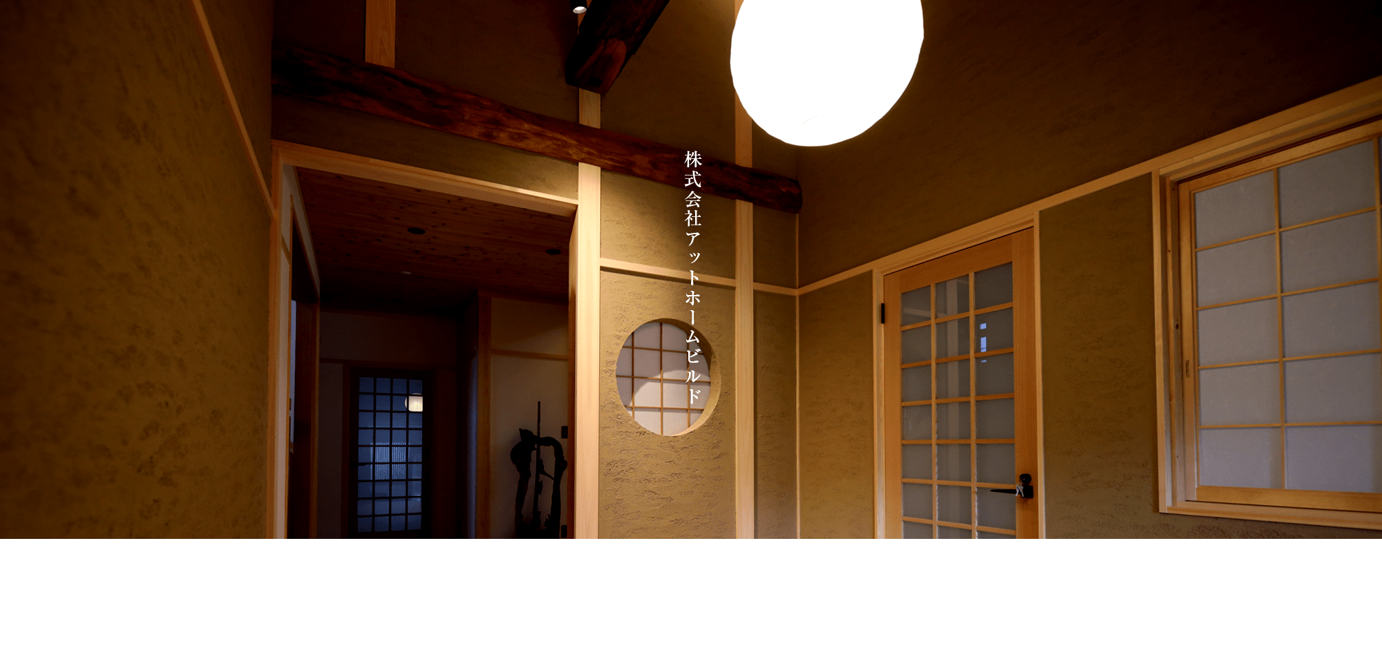 株式会社アットホームビルド